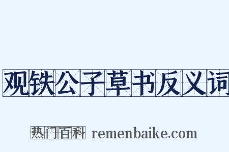 观铁公子草书反义词是什么意思的图片